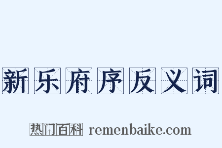 新乐府序反义词是什么意思的图片